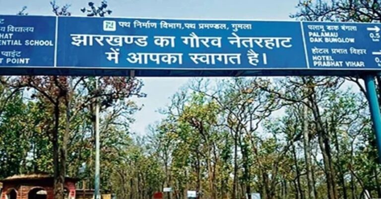 Netarhat Tourism: घाघरा-नेतरहाट मार्ग बनेगा फोर-लेन हाईवे, टनल निर्माण की भी योजना