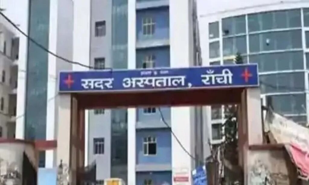 रांची सदर अस्पताल में सब-स्पेशियलिटी क्लिनिक शुरू, जानें किस दिन कौन-सा इलाज और ओपीडी टाइम टेबल
