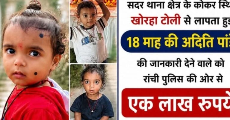 रांची से लापता हुई बच्ची अदिति की तलाश तेज, जानकारी देने वाले को मिलेगा 1 लाख का इनाम