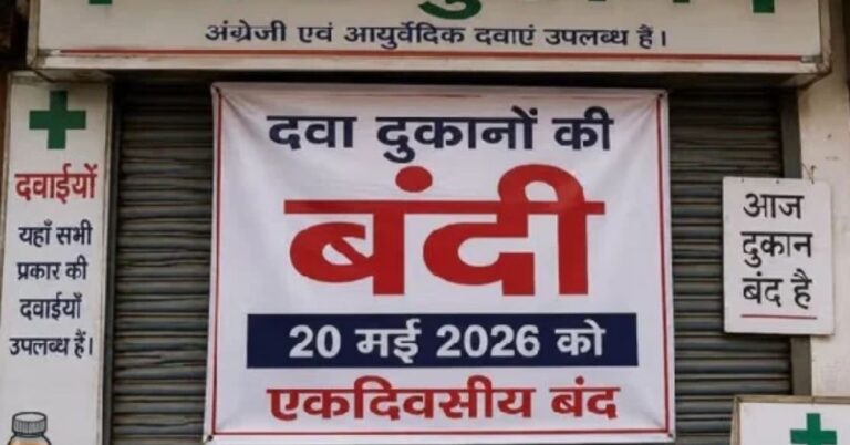 20 मई की मेडिकल दुकानों की हड़ताल पर केंद्र अलर्ट, दवाओं की कमी नहीं होने देने के निर्देश जारी