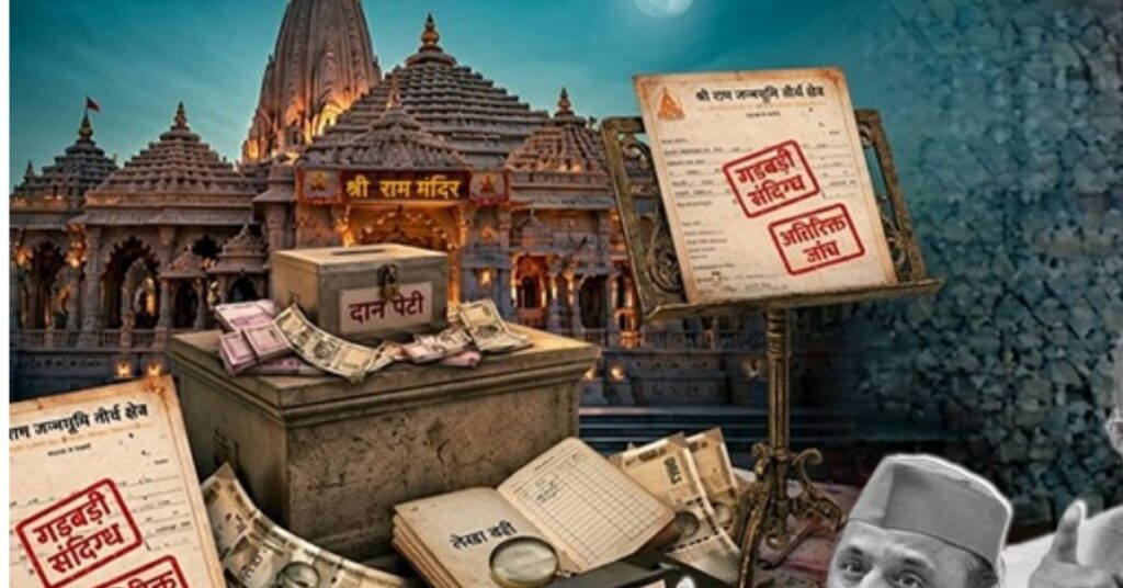 जमीन खरीद से दान विवाद तक, कैसे बढ़ता गया राम मंदिर से जुड़ा विवाद?