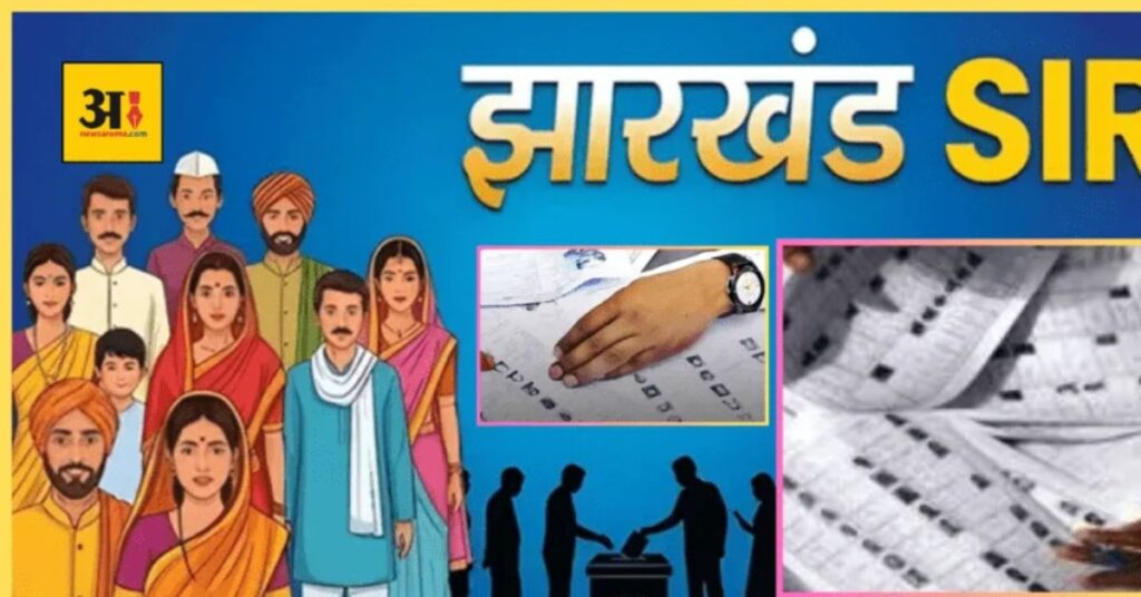 रांची में प्रारूप मतदाता सूची जारी, 4 सितंबर तक करें नाम की जांच और दावा-आपत्ति दर्ज
